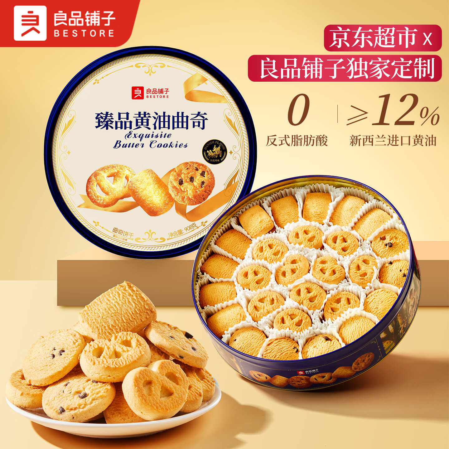 良品铺子丹麦风味臻品黄油曲奇饼干礼盒908g 34.9元 - 86线报