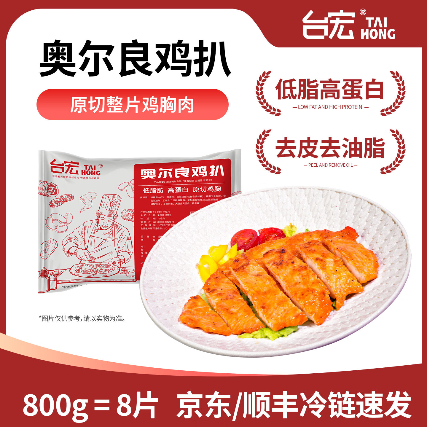 台宏奥尔良香煎鸡排100g*8片 19.9元 - 折送网