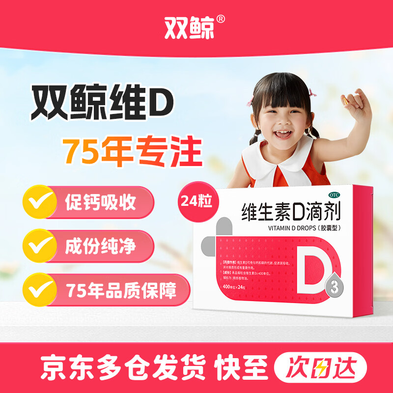 自营 双鲸 维D3滴剂 24粒 🔴拍3件60元 赠同款48粒 *折0.5元/粒 - 线报酷