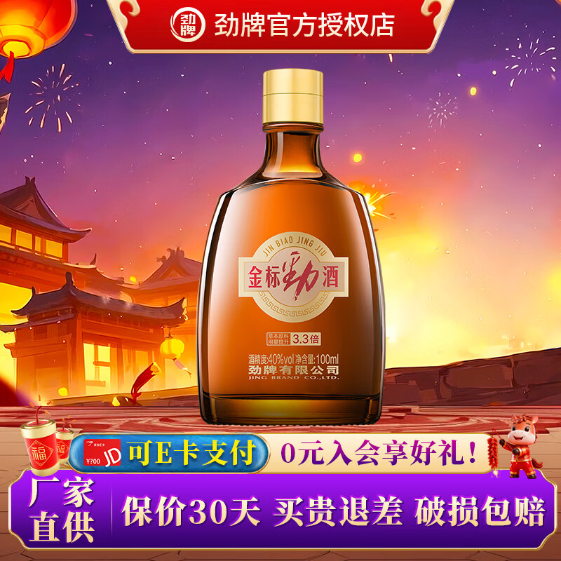 劲牌金标劲酒40度100mL1瓶 15元 - 86线报