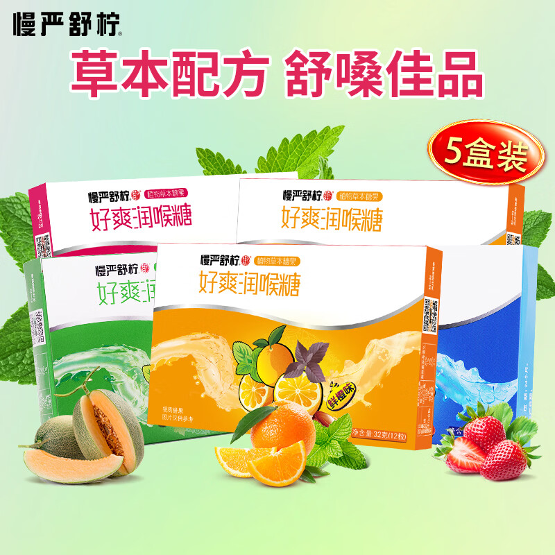 慢严舒柠润喉糖草本糖果32g*5盒 19.9元 - 线报酷