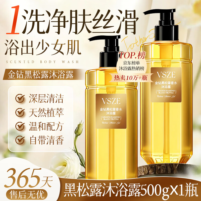 VSZE黑松露香水沐浴露500ml*2瓶 12.9元 - 线报酷