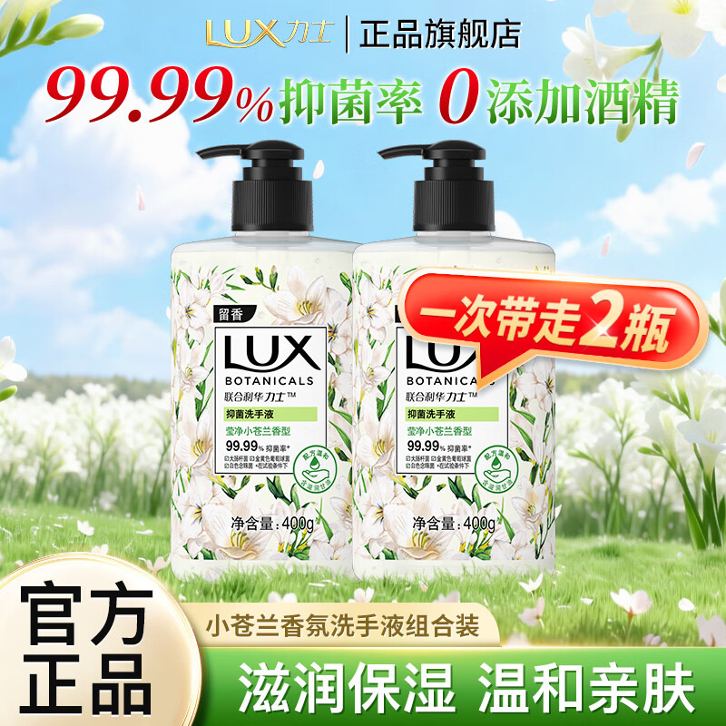 力士小苍兰洗手液400g*2瓶 16.9元 - 86线报