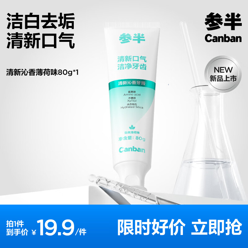 参半洁净去垢牙膏80g/支 19.92元 - 折送网