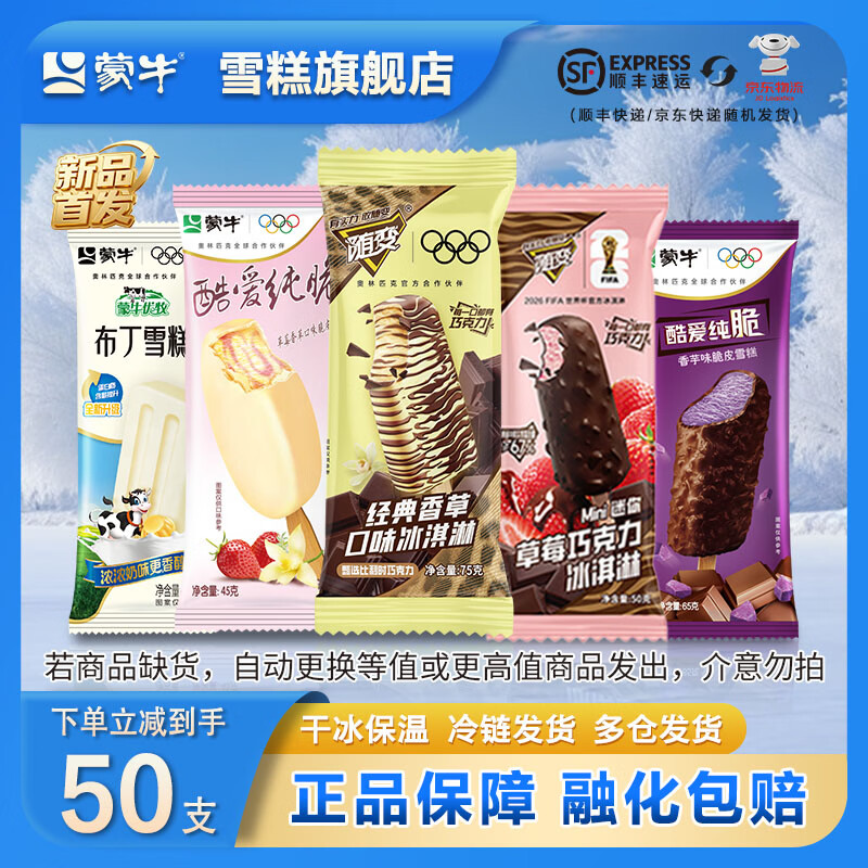 蒙牛随变经典冰淇淋雪糕组合50支 79.9元 - 线报酷