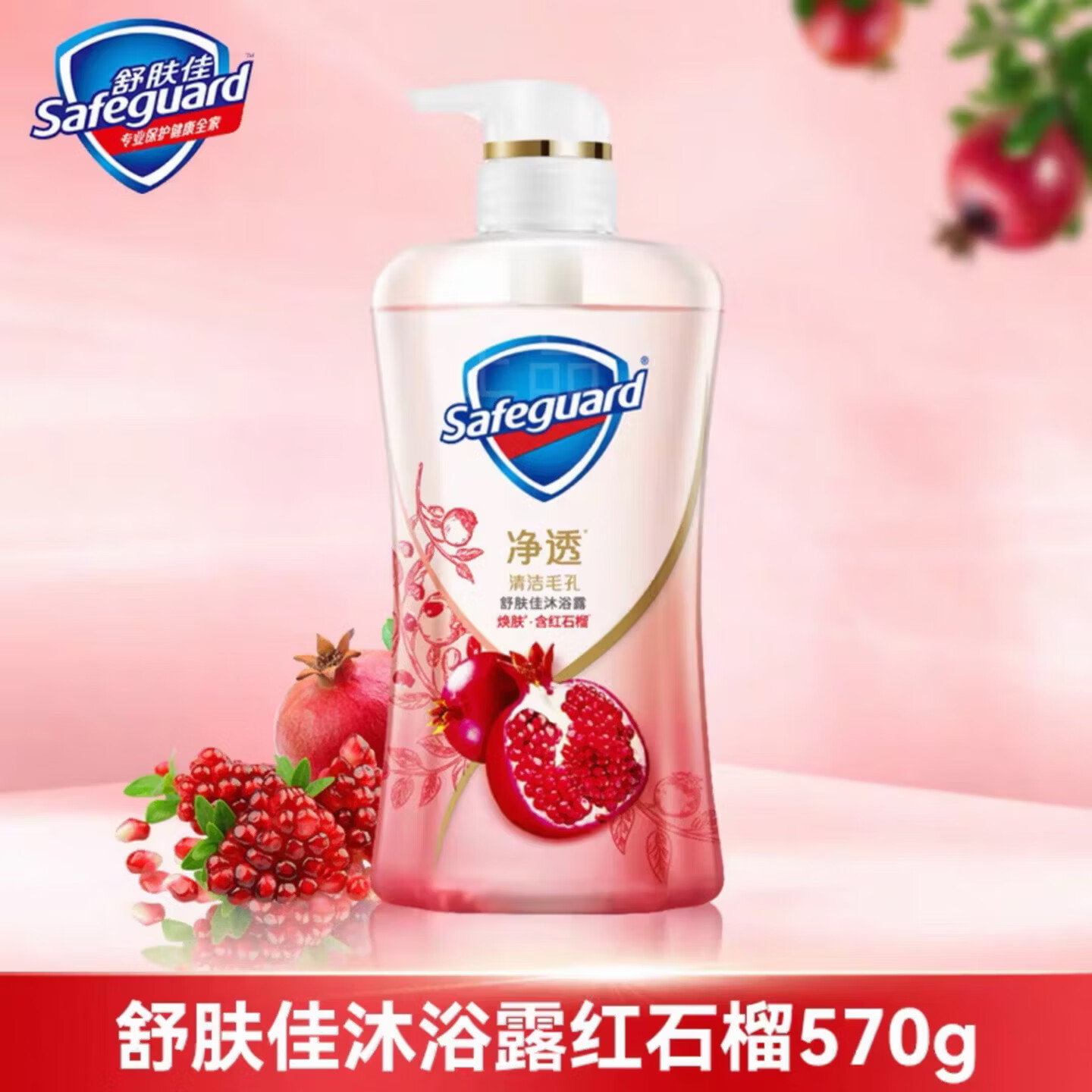 舒肤佳沐浴露红石榴570g+山茶花570g 49.9元 - 折送网