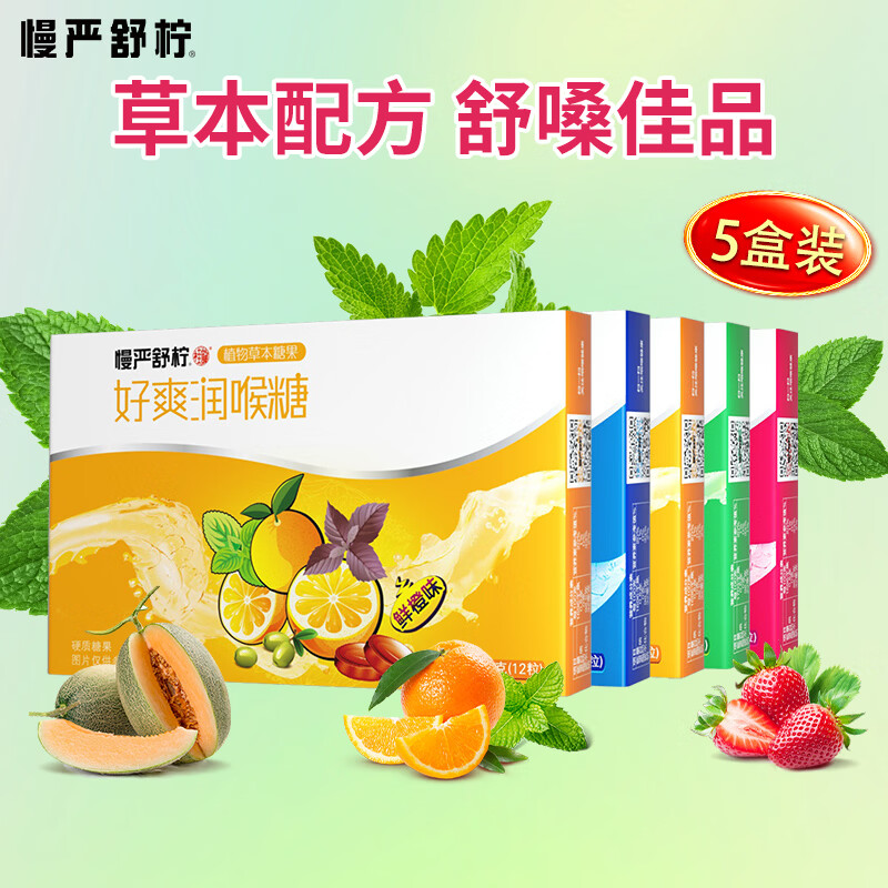 慢严舒柠好爽润喉糖32g*5盒 19.9元，慢严舒柠草本润喉糖20g*9盒 19.9元 - 86线报