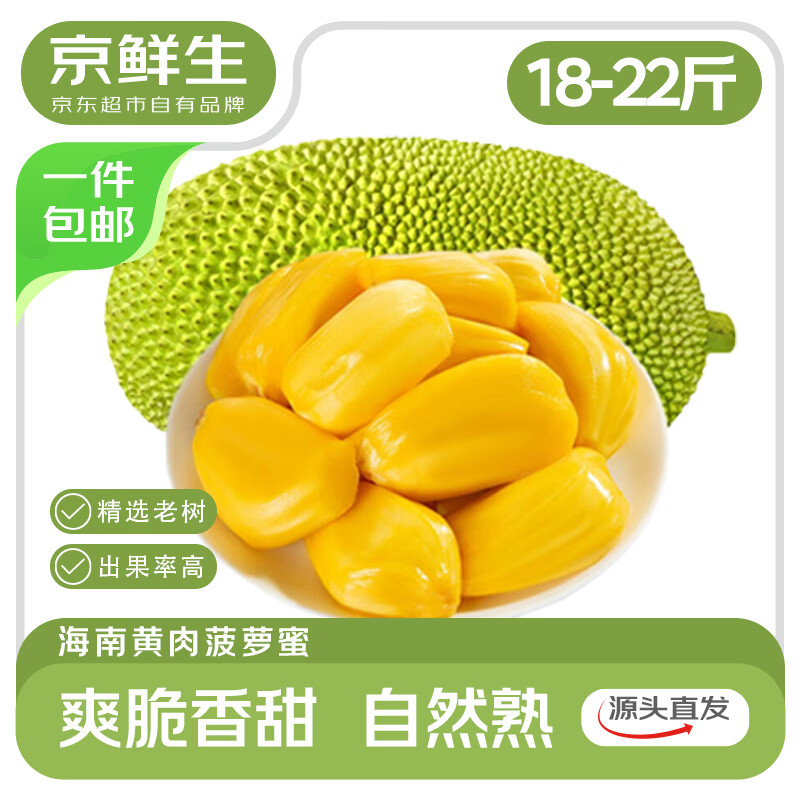 京鲜生海南老树菠萝蜜18-22斤 49.9元 - 线报酷