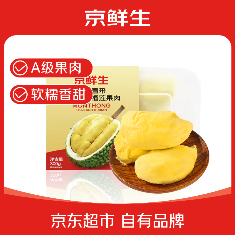 京鲜生泰国金枕榴莲肉300g 拍7件 21.2元/件 - 折送网