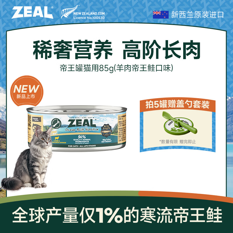 zeal混合口味主食猫罐头90g 9.9元，zeal羊肉帝王鲑猫罐头85g 9.9元 - 清风线报