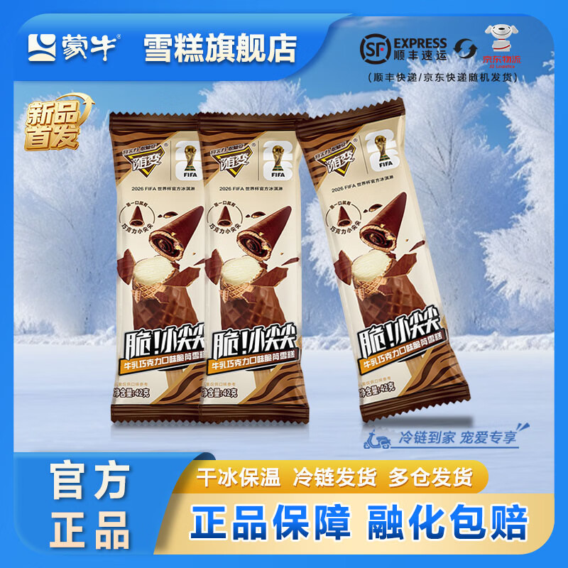 蒙牛冰淇淋随变脆小尖尖40支 79元 - 线报酷