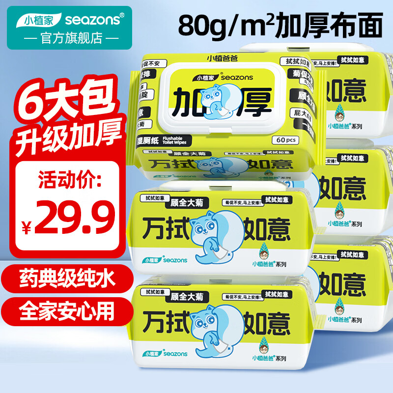 小植家加厚湿厕纸60抽*6包 19.9元 - 线报酷