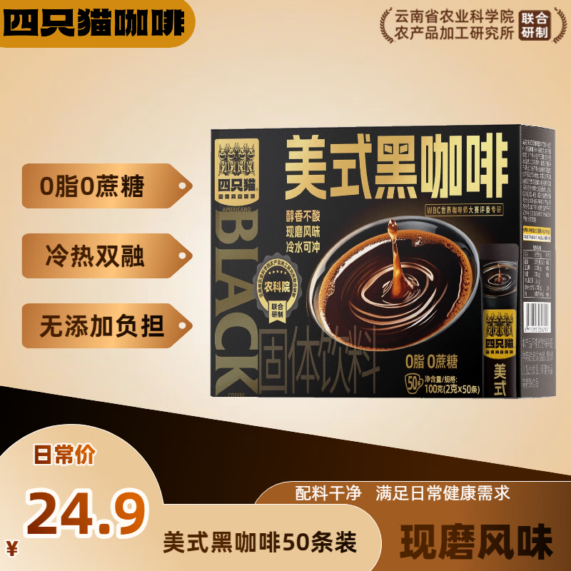 四只猫美式黑咖啡50条*1盒 16.9元，四只猫卡布奇诺咖啡25条 16.9元 - 86线报