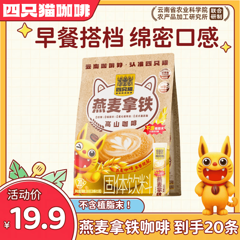 四只猫咖啡燕麦拿铁咖啡20条 12.9元 - 线报酷