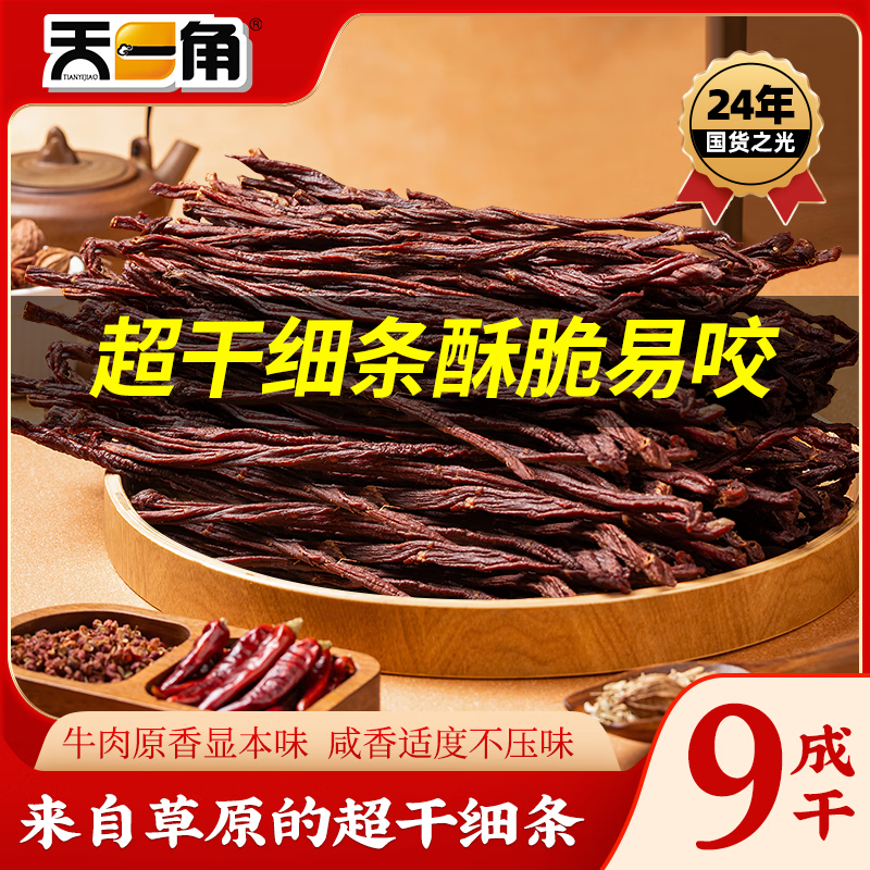 天一角风干牛肉干65g超干细条 40.8元 - 线报酷