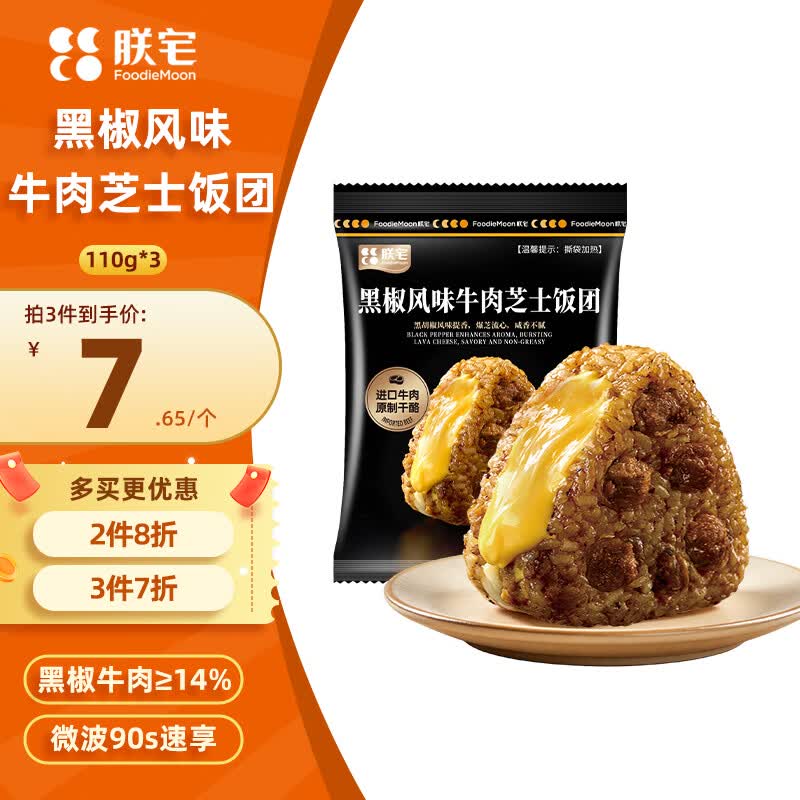 朕宅黑椒风味牛肉芝士饭团110g*3，朕宅蒲烧鳗鱼芝士饭团110g*3任选3件到手9袋 59.4元 - 线报酷
