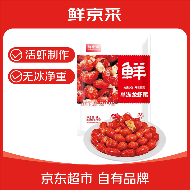鲜京采一级小龙虾尾2斤 57.9元 - 线报酷