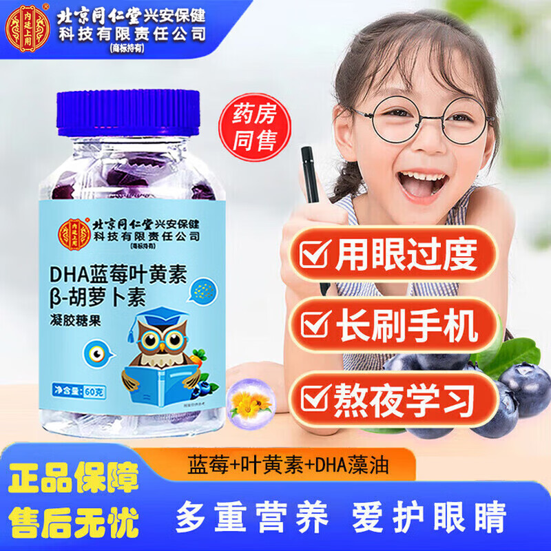 同仁堂叶黄素软糖60g*3瓶 29.9元 - 线报酷