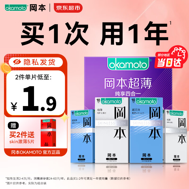 冈本超薄避孕套组合40只 69元 - 线报酷