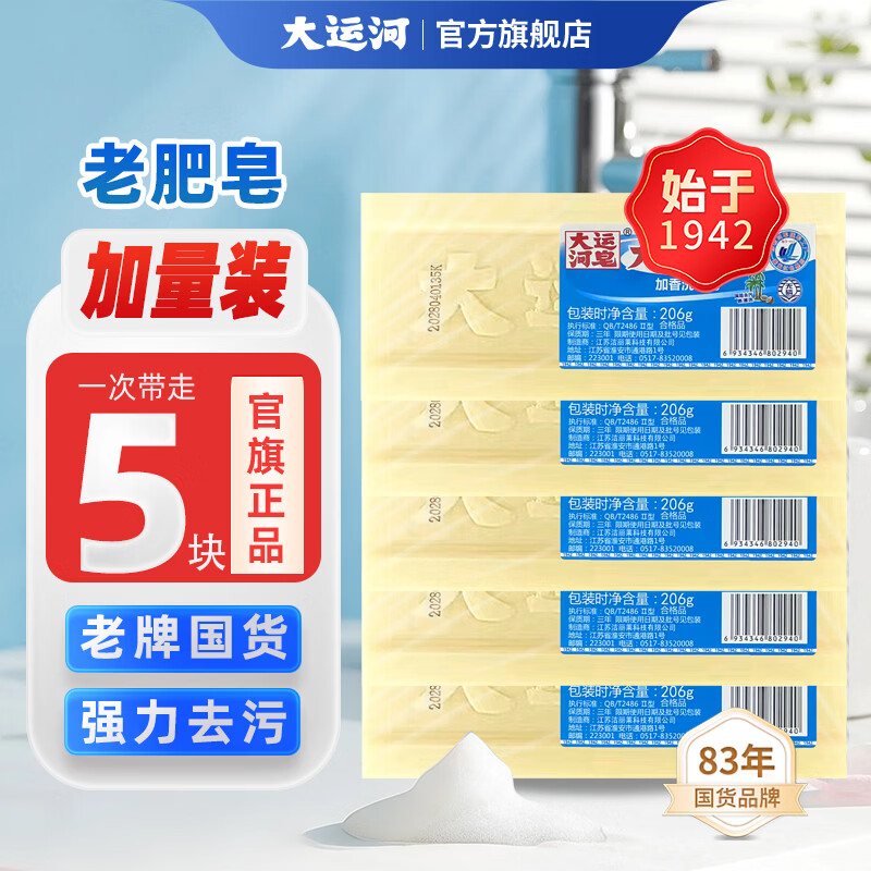 大运河加香洗衣皂无磷老肥皂206g*5块 12.8元 - 86线报