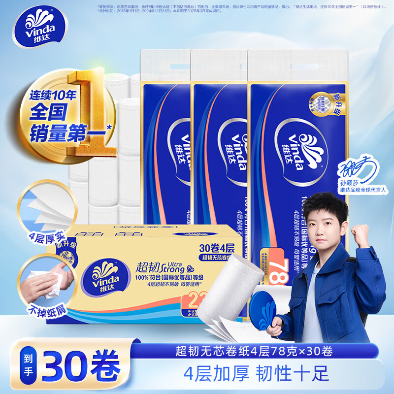 维达超韧无芯卷纸4层78g*30卷 21元 - 86线报
