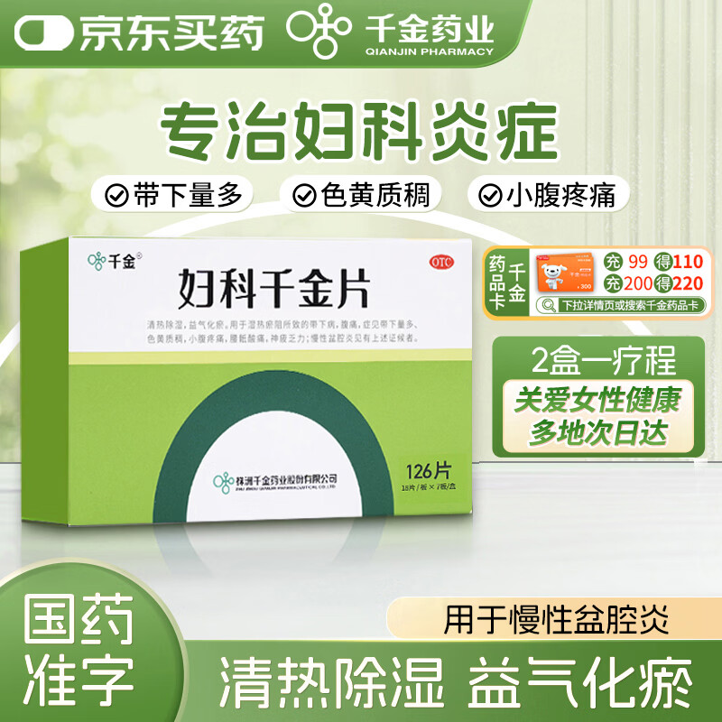 妇科用药必备 🚚JD自营 千金 妇科千金片18片*7板 🔴到手33.17元➕u费 - 线报酷