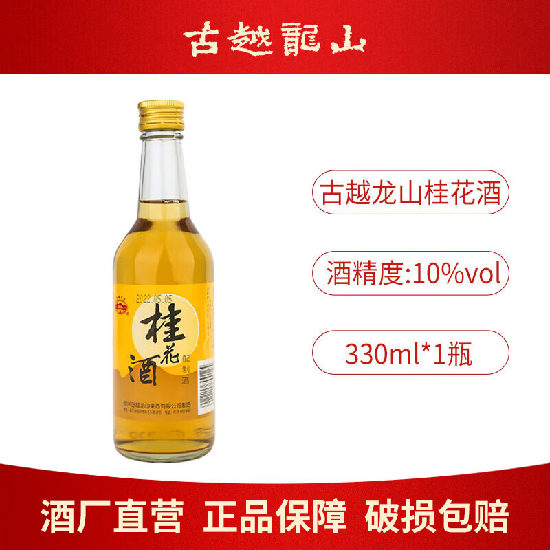 古越龙山桂花330ml单*1瓶 9.9元 - 86线报