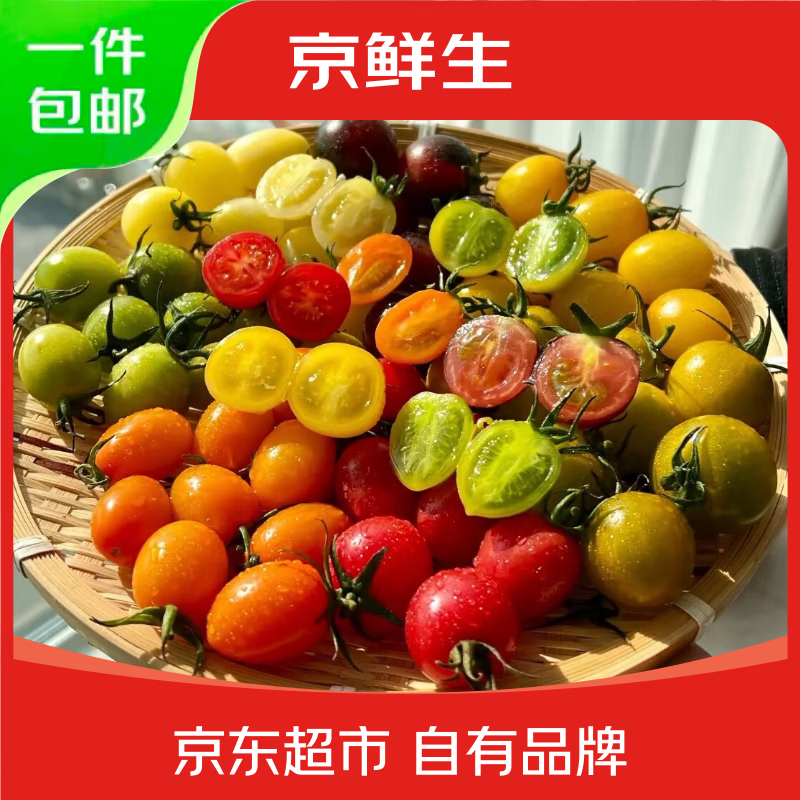 京鲜生山东多彩七色小番茄净重3斤 19.9元 - 线报酷