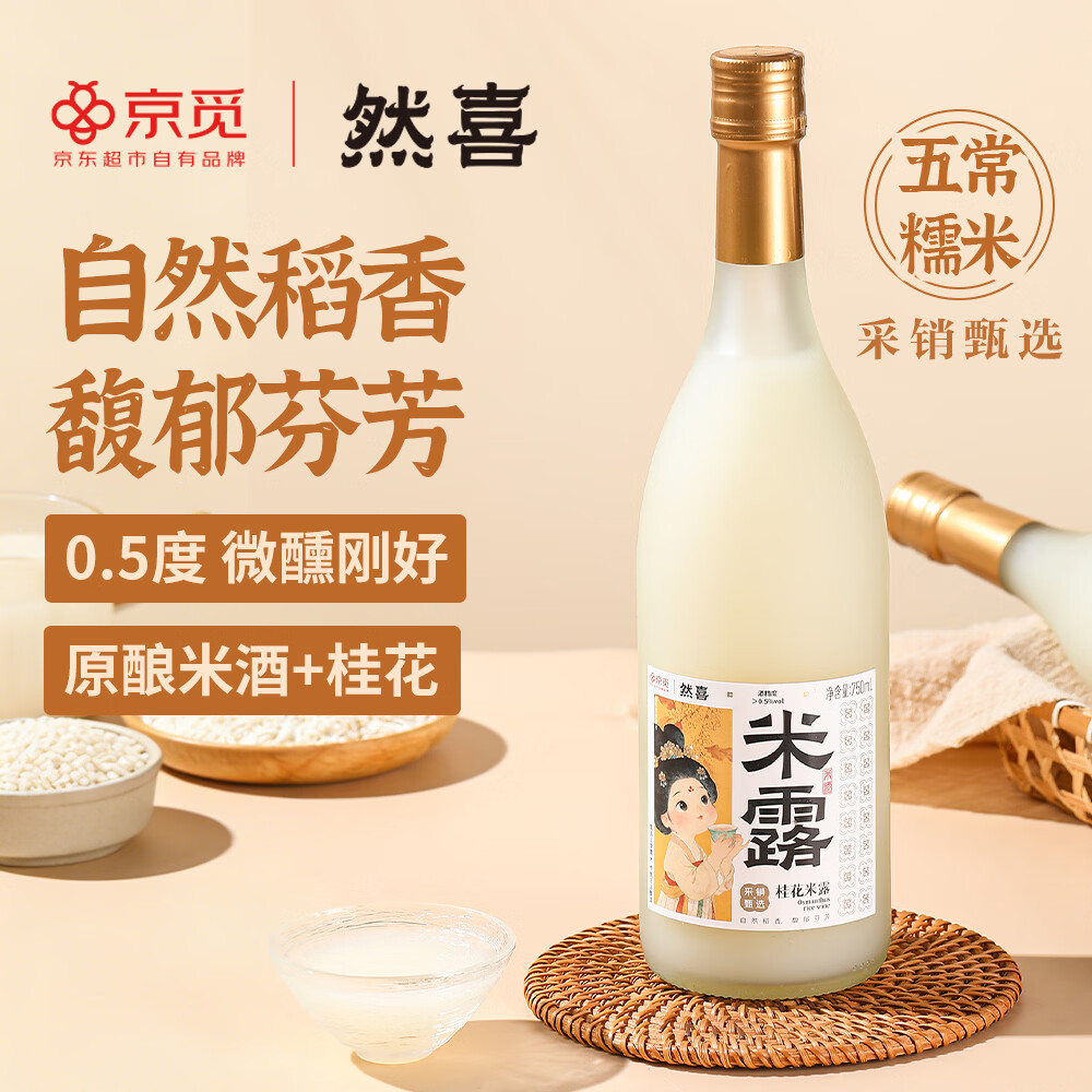 然喜 x 京东联名款 桂花米露米酒 750mL 17.9元 - 线报酷
