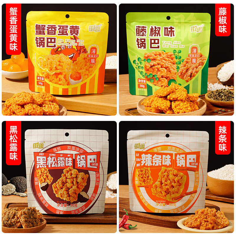 徽趣糯米锅巴黑松露味+辣条味+藤椒味各50g/包 7.7元 - 折送网