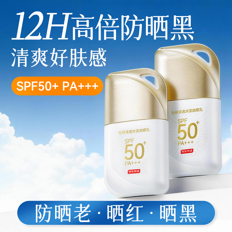 京东京造清透水漾防晒霜50g/支买1送1=2支 39.9元 - 86线报
