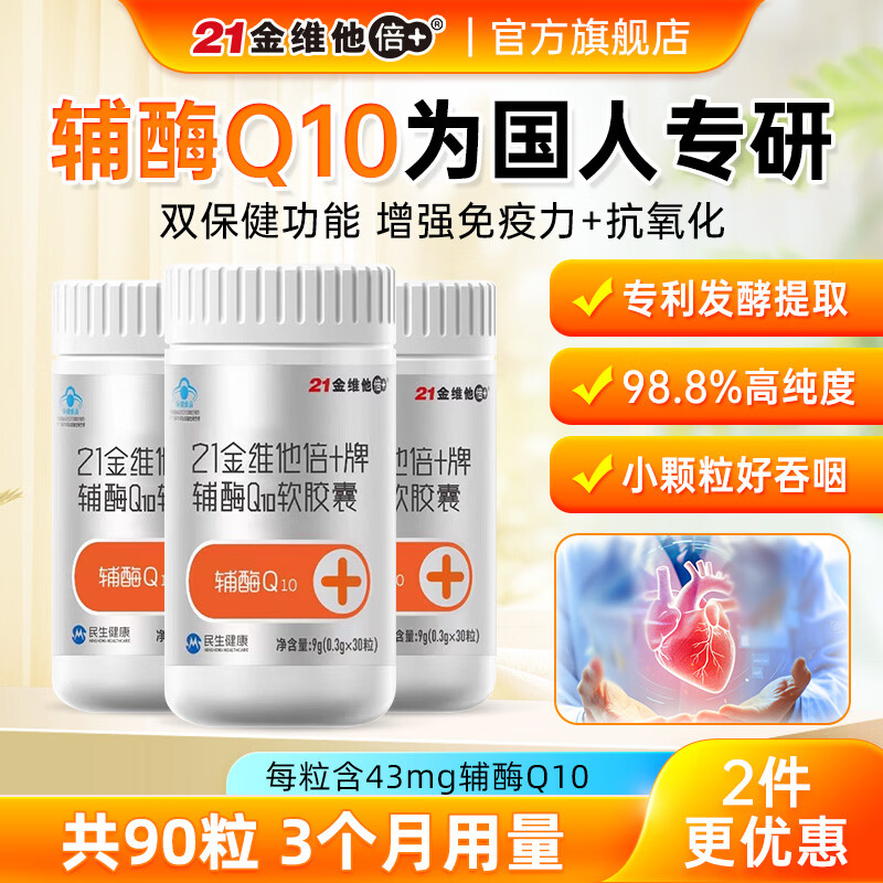 21金维他辅酶Q10胶囊30粒*3瓶 88元 - 线报酷