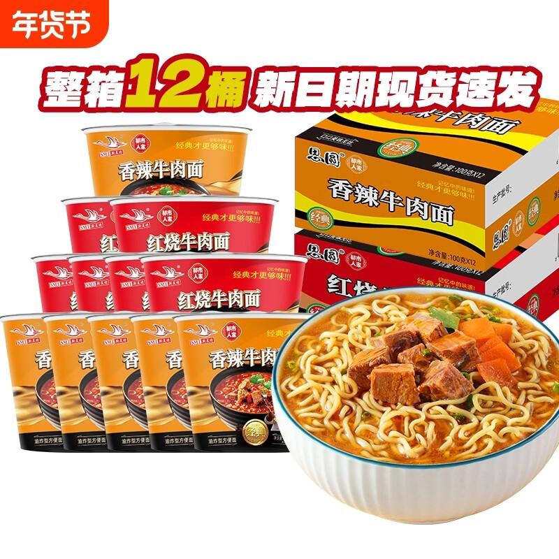 思圆香辣牛肉面100g*12桶 19.9元 - 线报酷