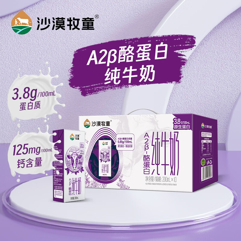 沙漠牧童 A2β-酪蛋白纯牛奶200ml*10盒*3箱 69.9元 - 线报酷
