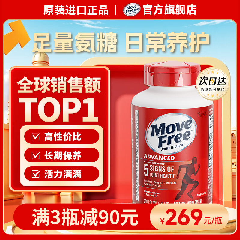 Movefree益节 氨糖软骨素红瓶200粒 👉拍1件 279元元 👉拍2件 - 线报酷