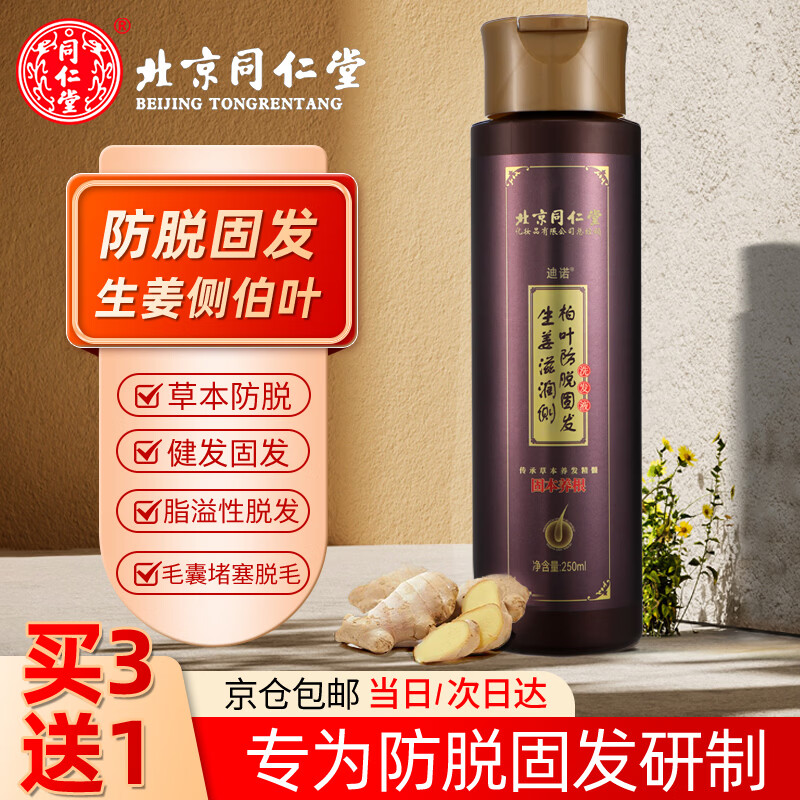 同仁堂生姜防脱育发洗发水250ml 29.9元 - 线报酷