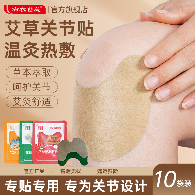 布衣世慈艾草温灸贴颈椎/膝关节/腰椎贴10袋共50贴 22.9元 - 折送网
