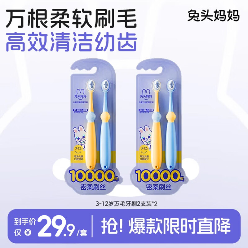 先领卷 🚚JD自营 兔头妈妈 万根软毛儿童牙刷4支 - 86线报