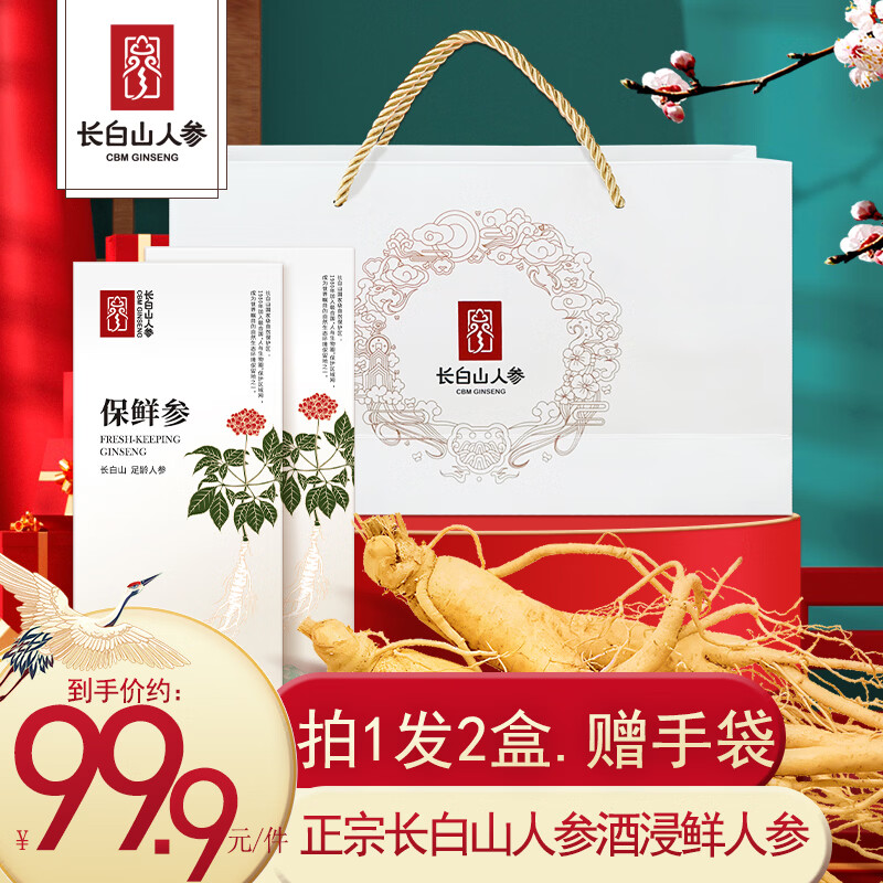 长白山人参正宗全须红参4盒20g*1盒赠2个礼品袋 99元 - 折送网