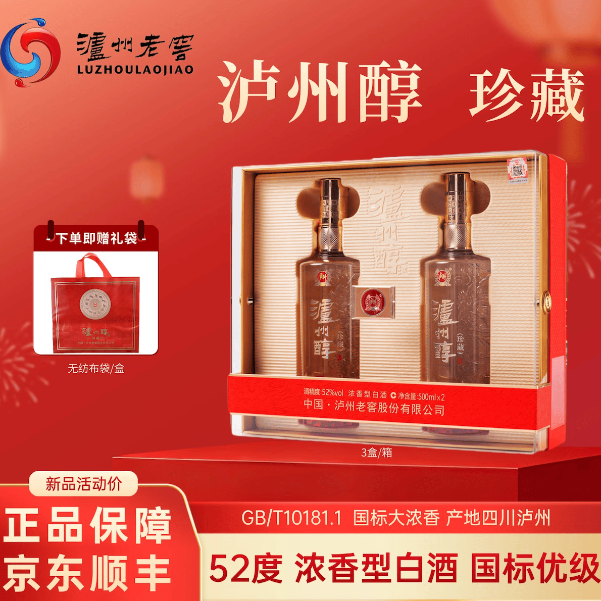泸州老窖泸州醇珍藏礼盒红色52度浓香型500mL 2瓶礼盒 158元 - 线报酷