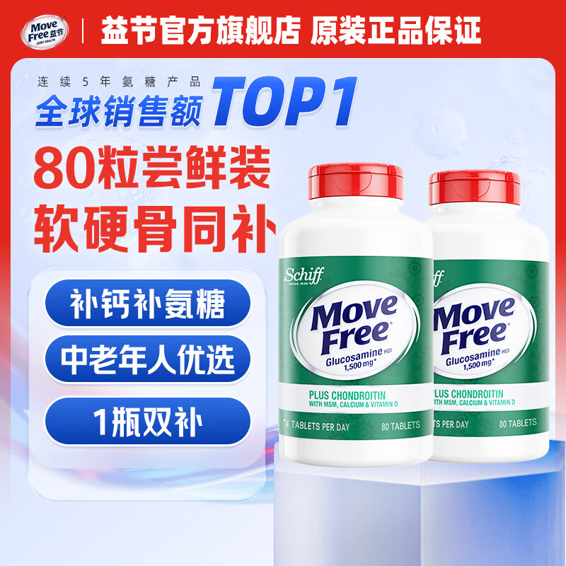 Movefree益节高钙氨糖80粒+红瓶氨糖80粒 238元 - 86线报