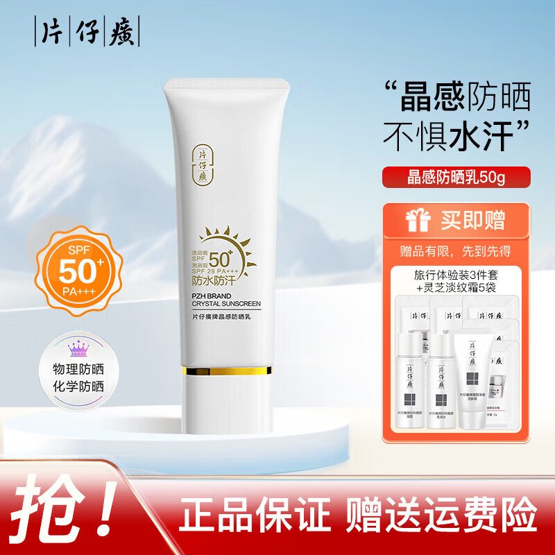 片仔癀晶感防晒乳50g 49元 - 线报酷