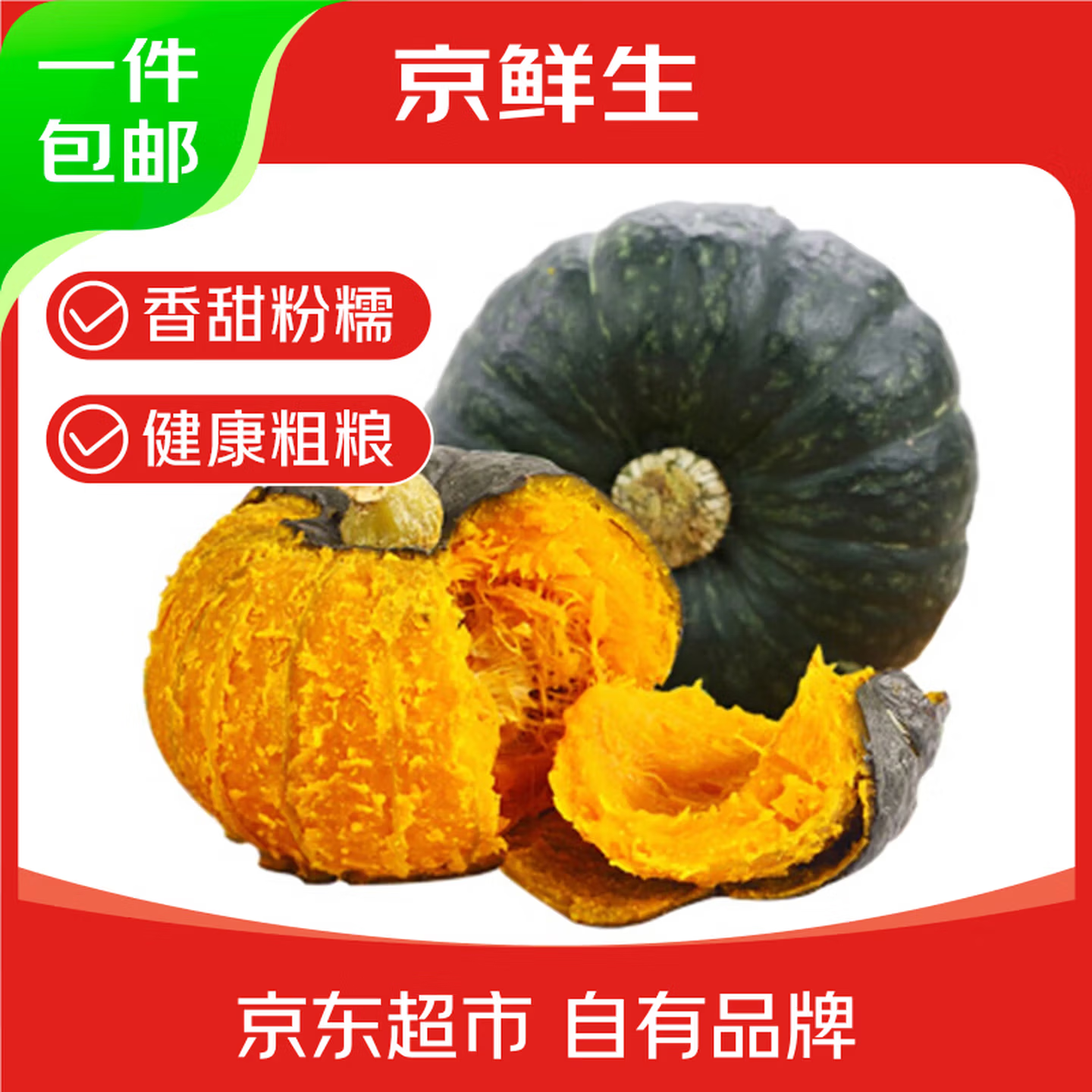 京鲜生山东贝贝南瓜净重3斤单果300+ 8.9元 - 86线报