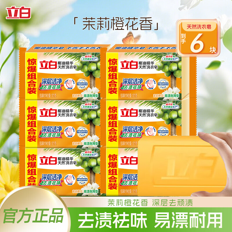 立白椰油精华洗衣皂101g*6块 9.9元 - 折送网