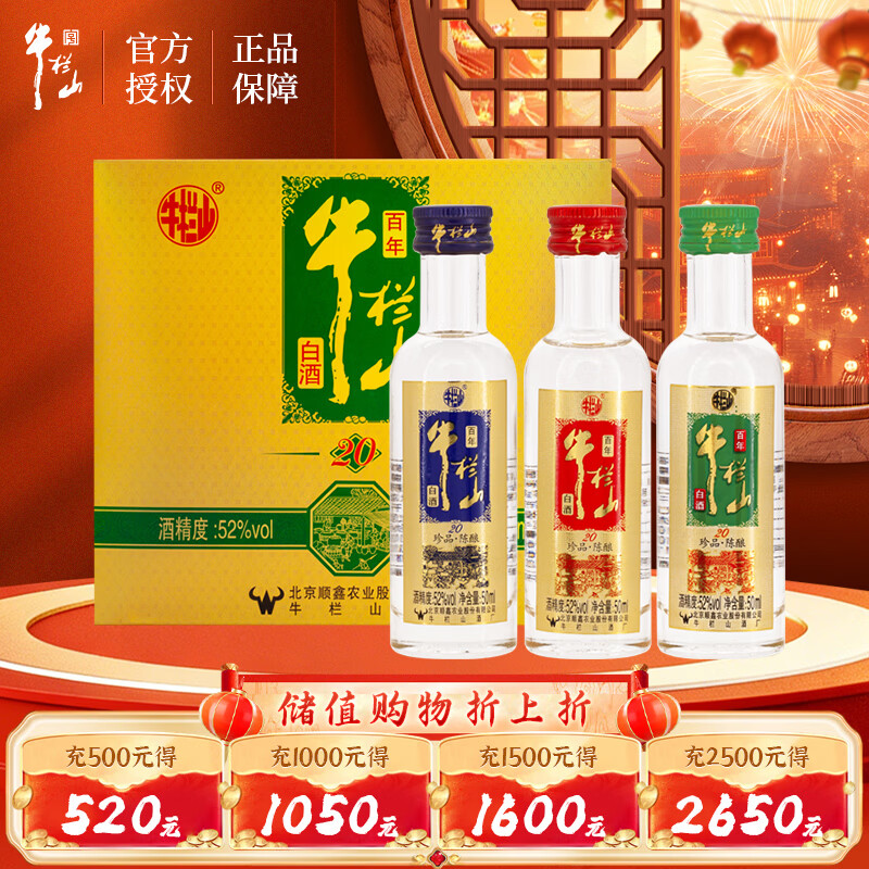 牛栏山52度50ml*3瓶小酒 8元 - 线报酷