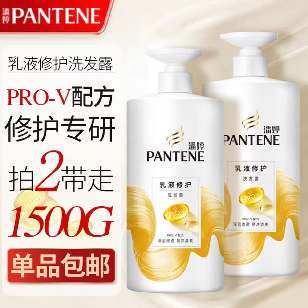 潘婷PRO-V 氨基酸乳液修护洗发露750g*2瓶 46.9元 - 折送网