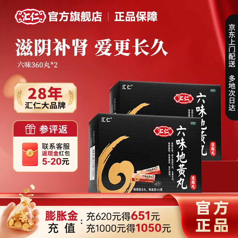 汇仁六味地黄丸浓缩丸8丸*45袋*2盒 49元 - 线报酷