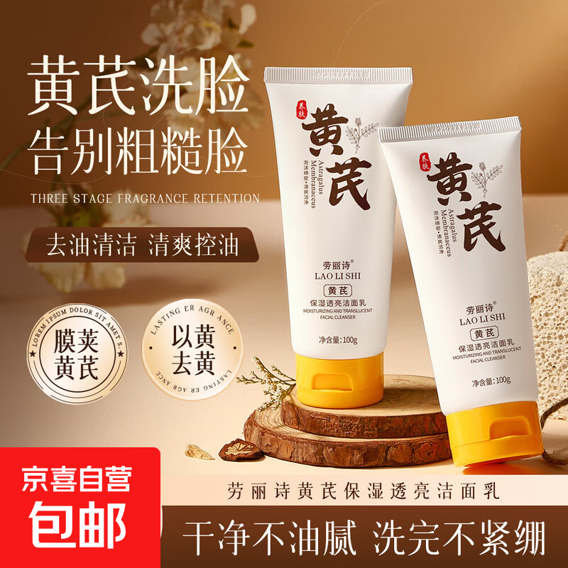 黄芪霜保湿洗面奶1瓶 1.99元 - 线报酷