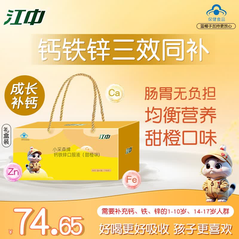 江中儿童钙铁锌口服液礼盒装10ml*36支*3盒 74.6元 - 线报酷