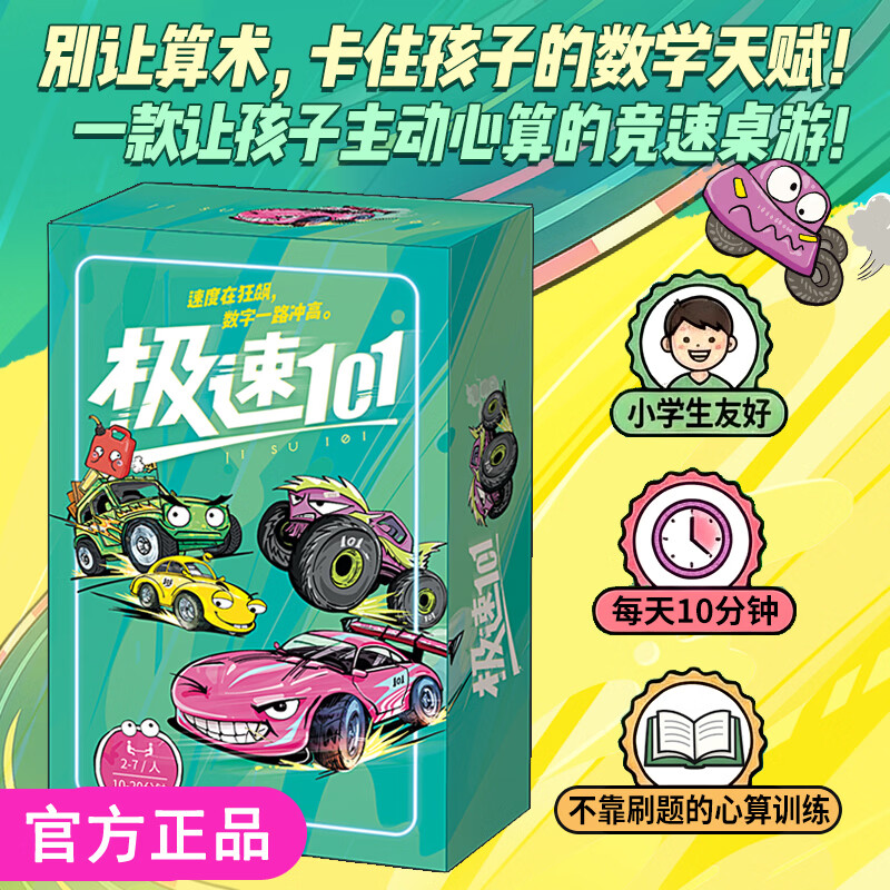极速101赛车竞技数学桌游 24.9元，大王叫我来摆宴西游记轻策略儿童桌游 31元 - 86线报